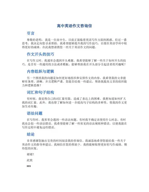 高中英语作文咨询信