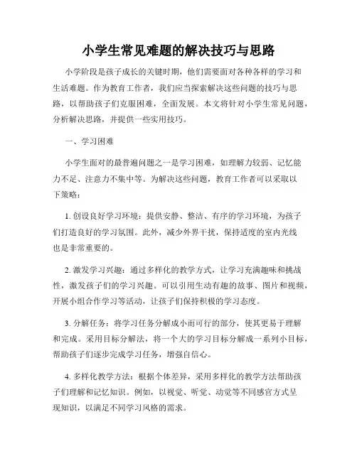 小学生常见难题的解决技巧与思路