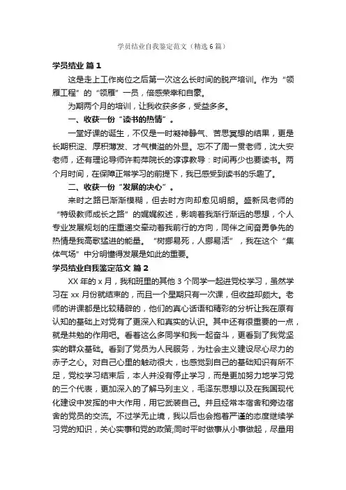 学员结业自我鉴定范文（精选6篇）
