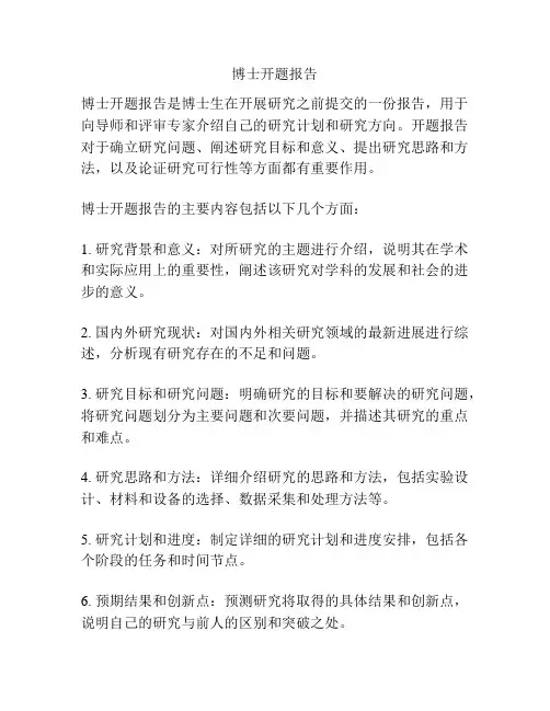 博士开题报告