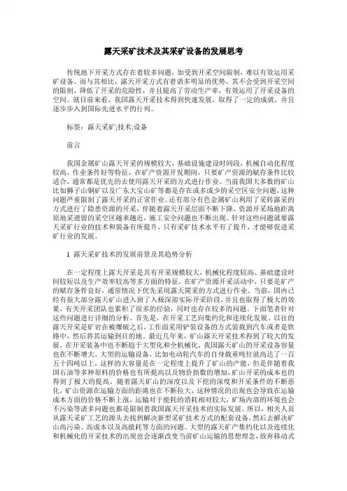 露天采矿技术及其采矿设备的发展思考
