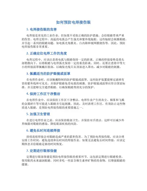 如何预防电焊接伤眼