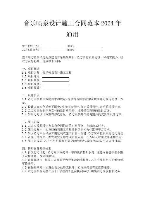 音乐喷泉设计施工合同范本2024年通用