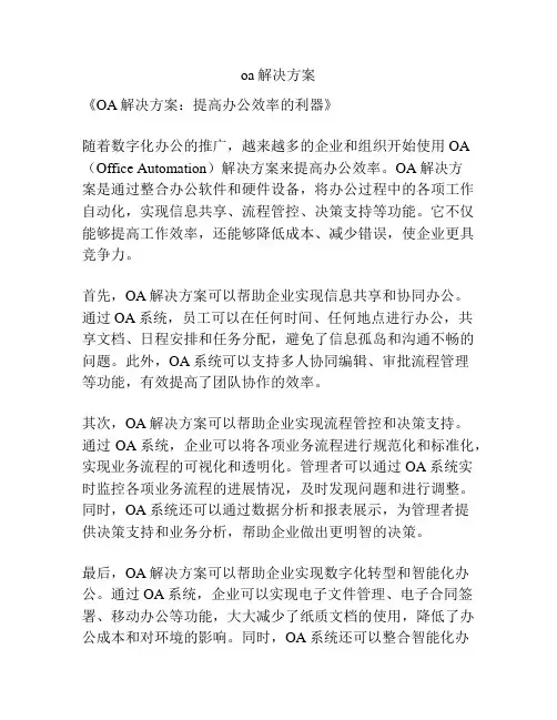 oa解决方案