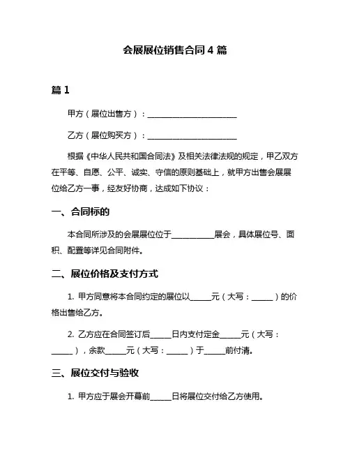 会展展位销售合同4篇