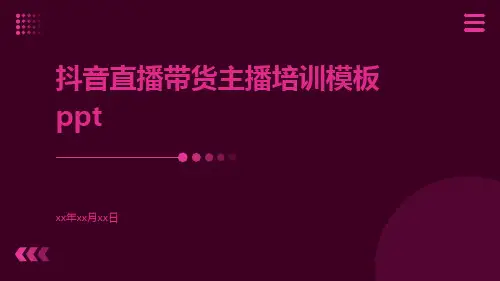 抖音直播带货主播培训模板ppt