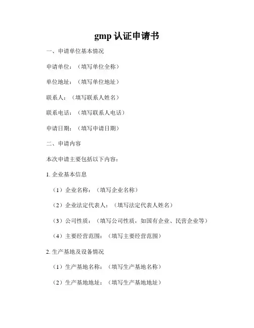 gmp认证申请书