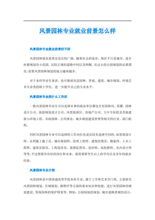 风景园林专业就业前景怎么样