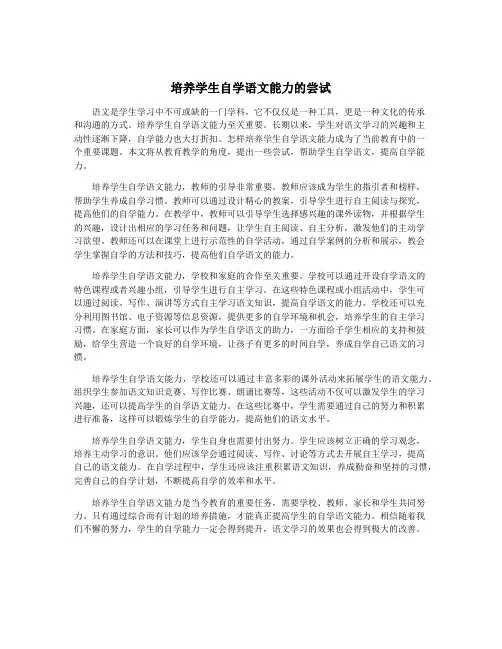 培养学生自学语文能力的尝试