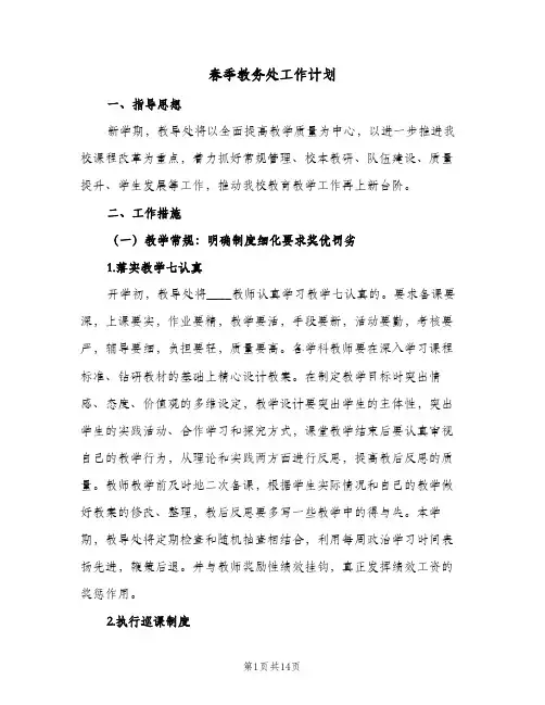 春季教务处工作计划(三篇)