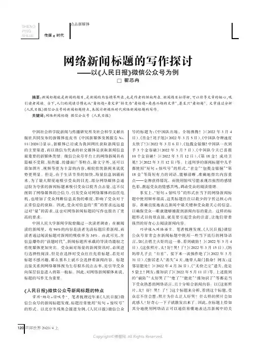 网络新闻标题的写作探讨——以《人民日报》微信公众号为例