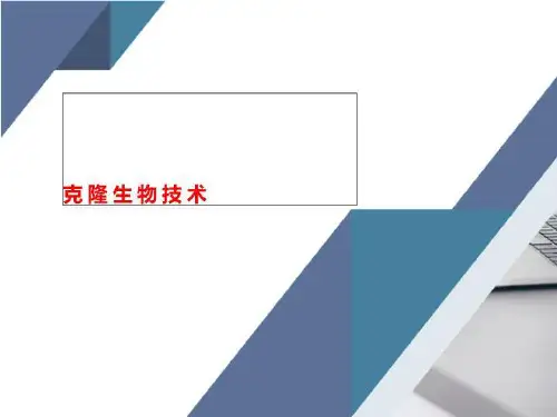 克隆生物技术