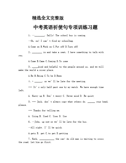中考英语祈使句专项训练习题精选全文完整版
