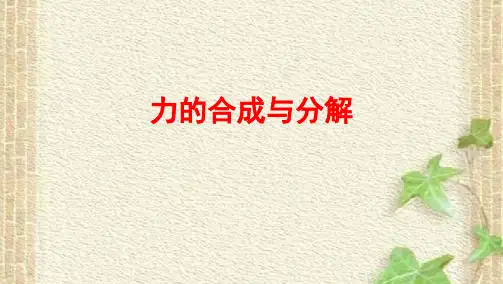 2022-2023年高考物理一轮复习 力的合成与分解课件 (4)(重点难点易错点核心热点经典考点)
