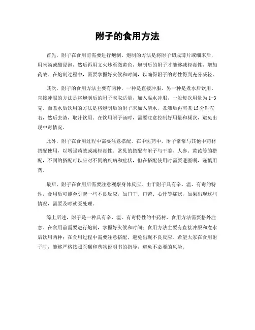 附子的食用方法