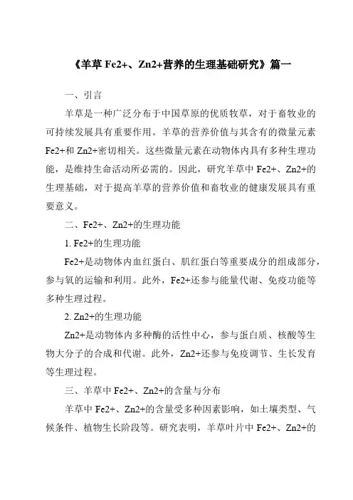 《羊草Fe2+、Zn2+营养的生理基础研究》范文