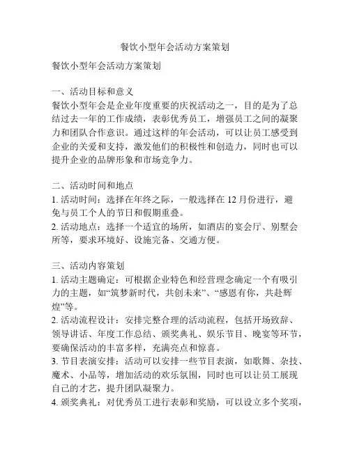 餐饮小型年会活动方案策划