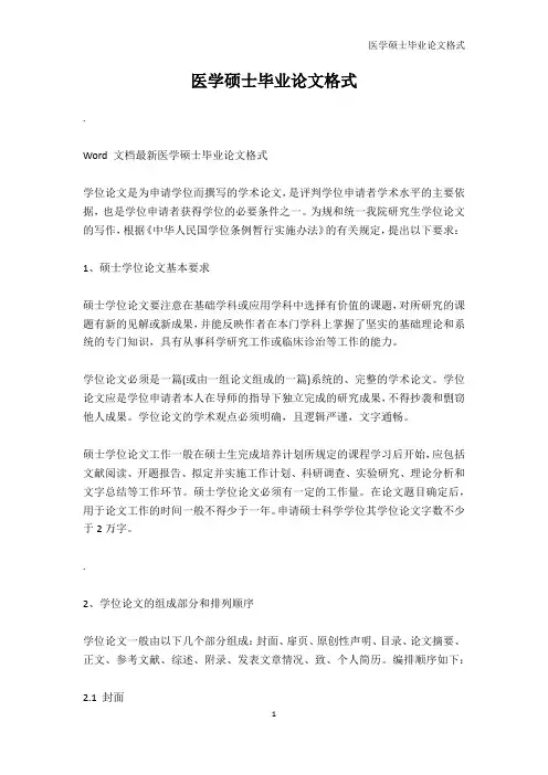 高等教育-医学硕士毕业论文格式
