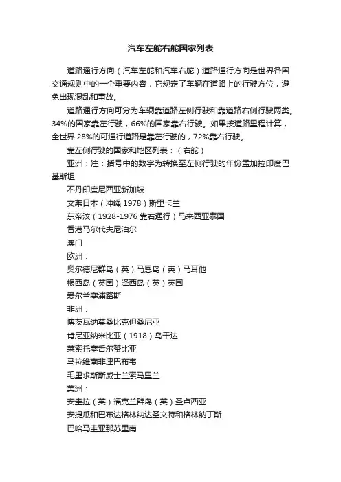 汽车左舵右舵国家列表