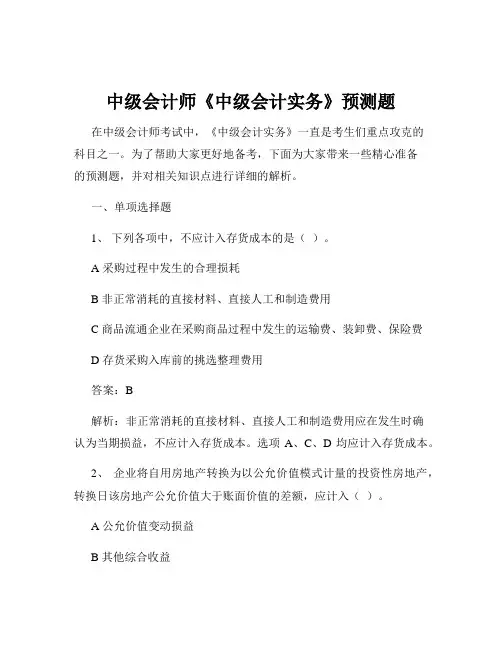 中级会计师《中级会计实务》预测题