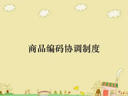 商品编码协调制度