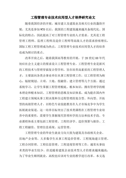 工程管理专业技术应用型人才培养研究论文