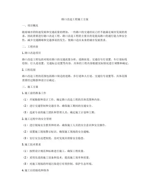 路口改造工程施工方案
