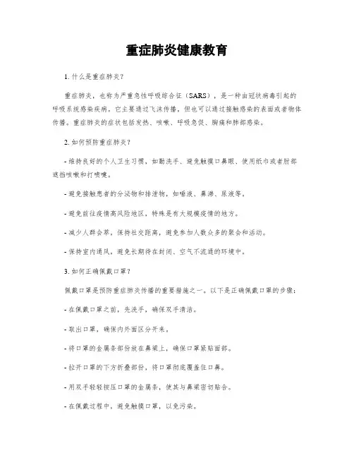 重症肺炎健康教育
