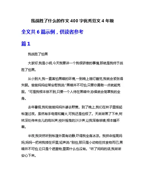 我战胜了什么的作文400字优秀范文4年级