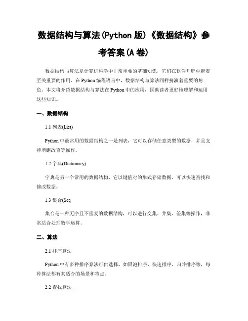 数据结构与算法(Python版)《数据结构》参考答案(A卷)