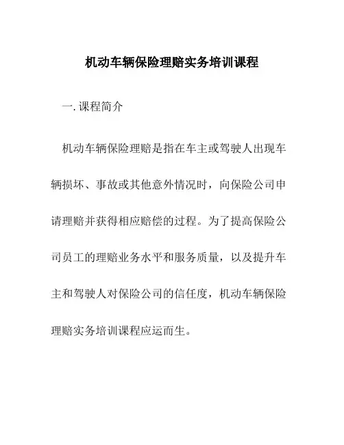 机动车辆保险理赔实务培训课程