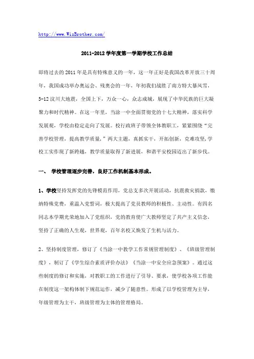 2011-2012学年度第一学期学校工作总结