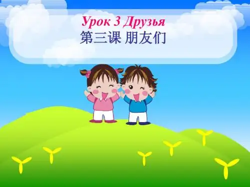 高中俄语教材必修一第三课课件