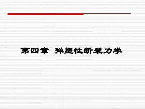 哈工大断裂力学讲义(第四章 弹塑性断裂力学)