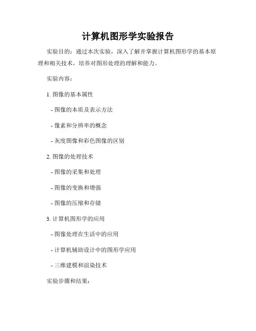 计算机图形学实验报告