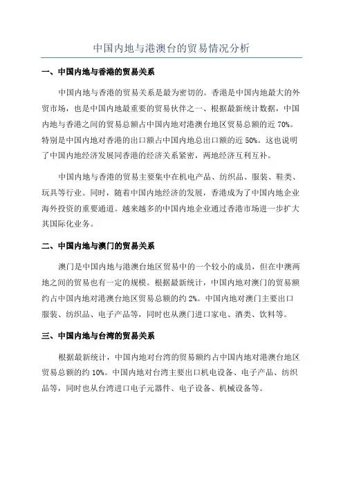 中国内地与港澳台的贸易情况分析
