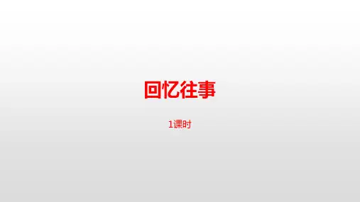 【部编版】回忆往事课件2