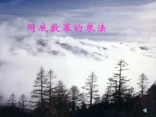 同底数幂的乘法(1)课件1