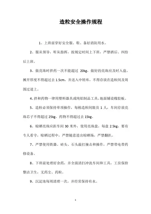 造粒安全操作规程