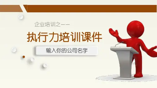 员工执行力培训课件()