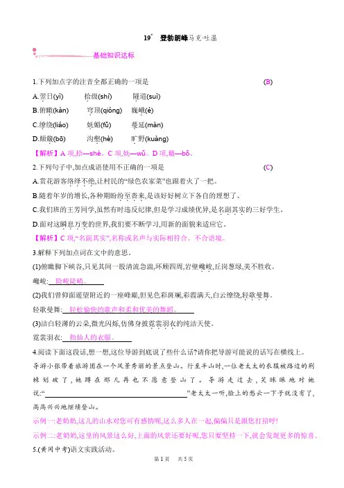 部编版语文八年级下册第19课《登勃朗峰》练习题