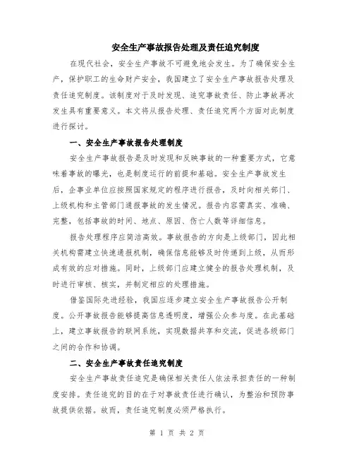 安全生产事故报告处理及责任追究制度