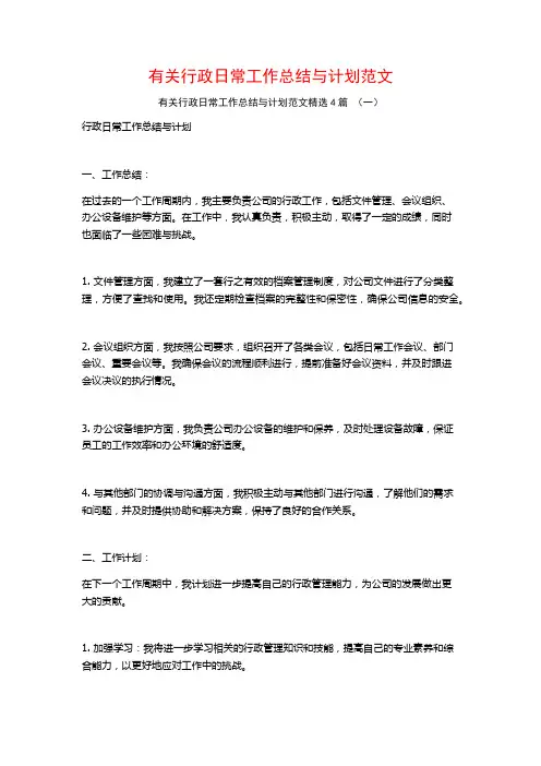 有关行政日常工作总结与计划范文4篇