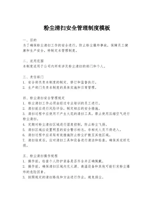 粉尘清扫安全管理制度模板