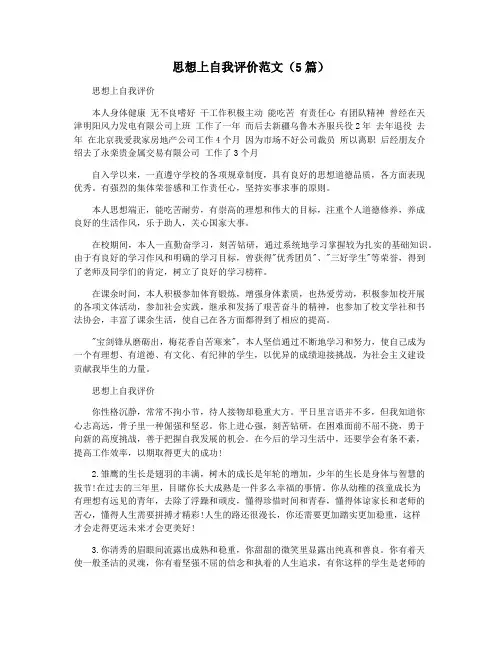 思想上自我评价范文(5篇)