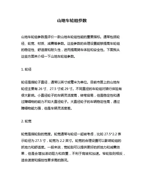 山地车轮组参数