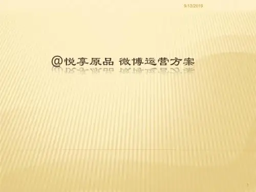 微博运营方案PPT课件