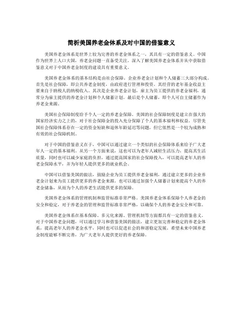 简析美国养老金体系及对中国的借鉴意义