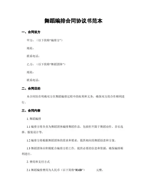 舞蹈编排合同协议书范本