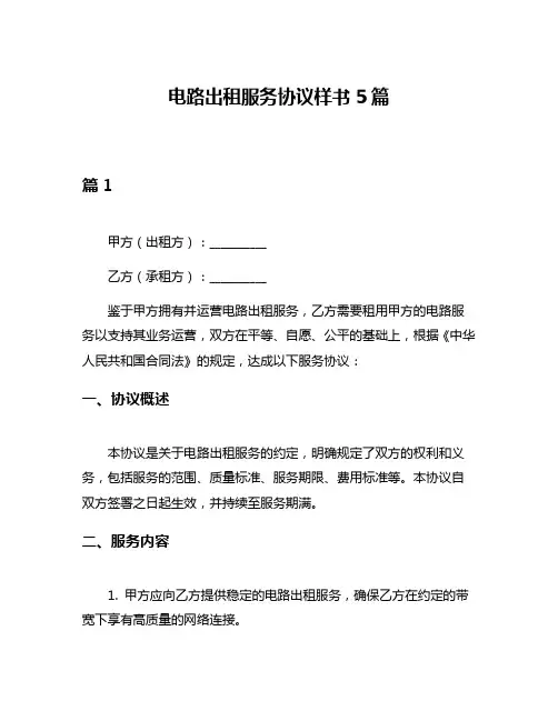 电路出租服务协议样书5篇